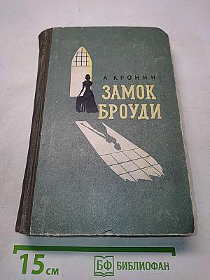 Замок Броуди