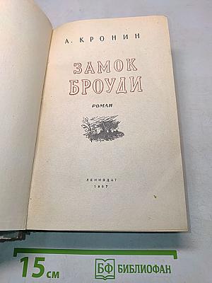 Замок Броуди