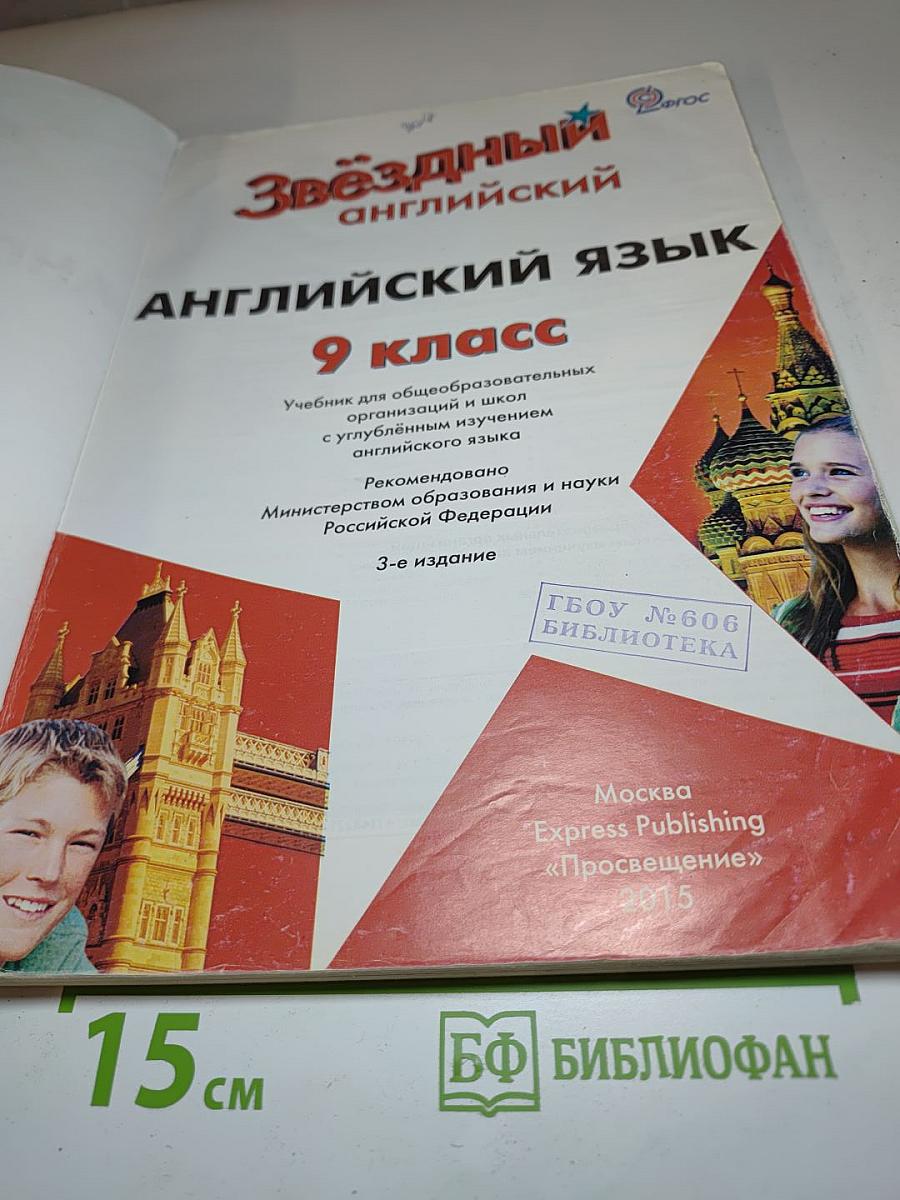 Звездный английский. Английский язык. 9 класс. Student's Book