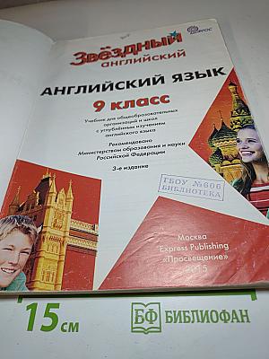 Звездный английский. Английский язык. 9 класс. Student's Book