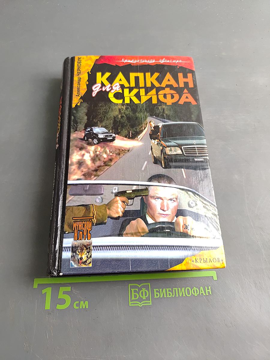 Капкан для скифа