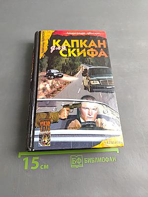 Капкан для скифа