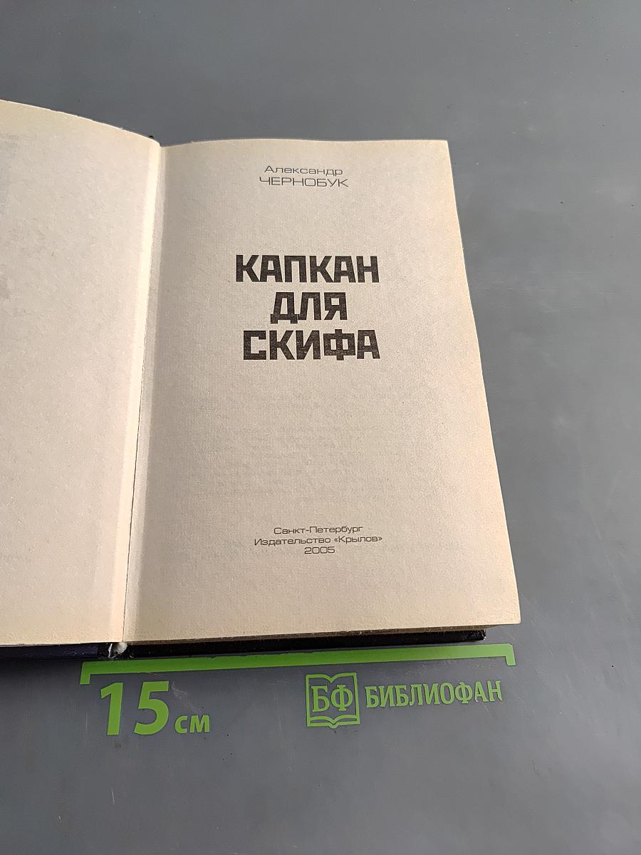 Капкан для скифа