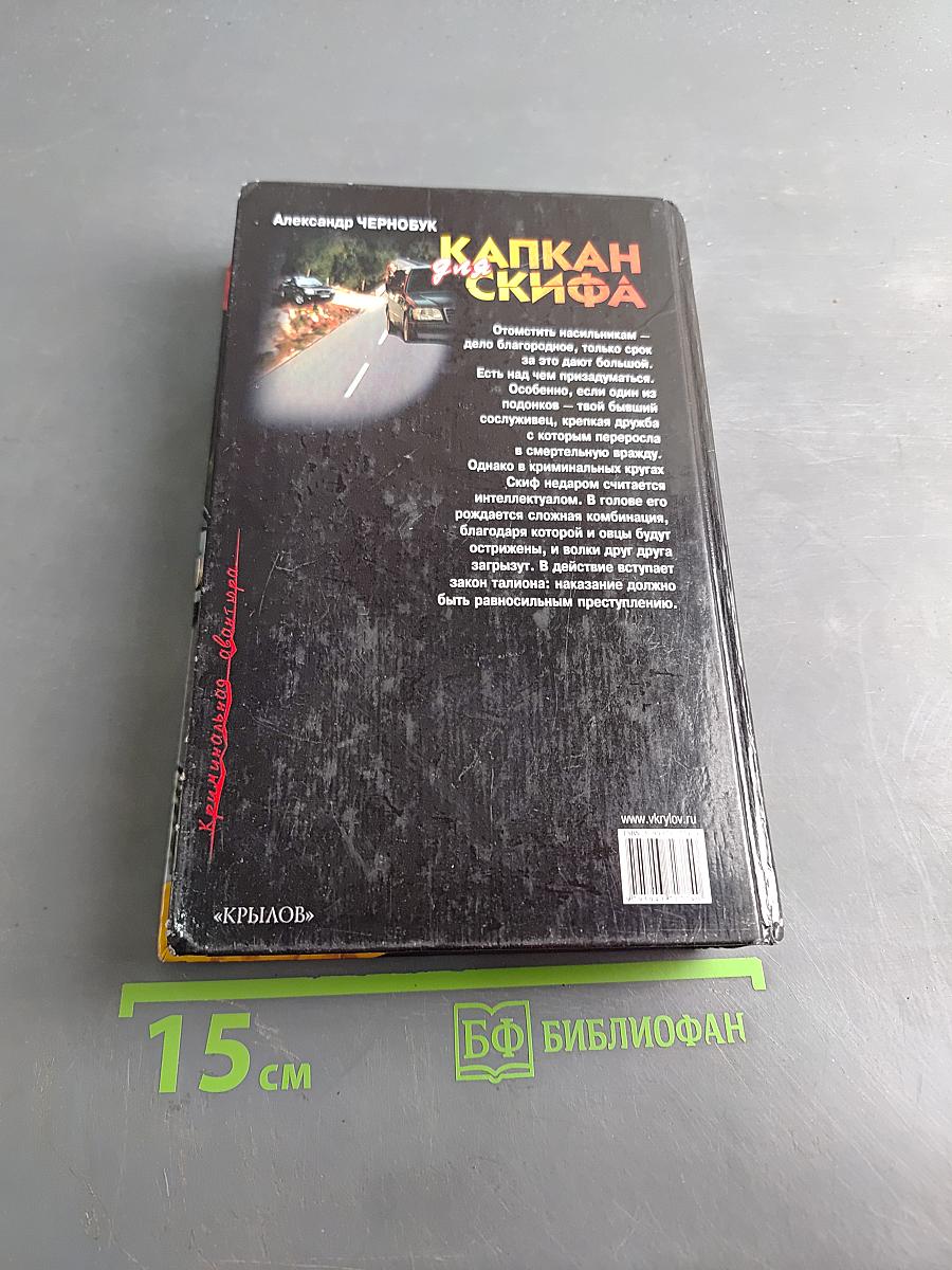 Капкан для скифа
