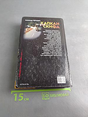 Капкан для скифа