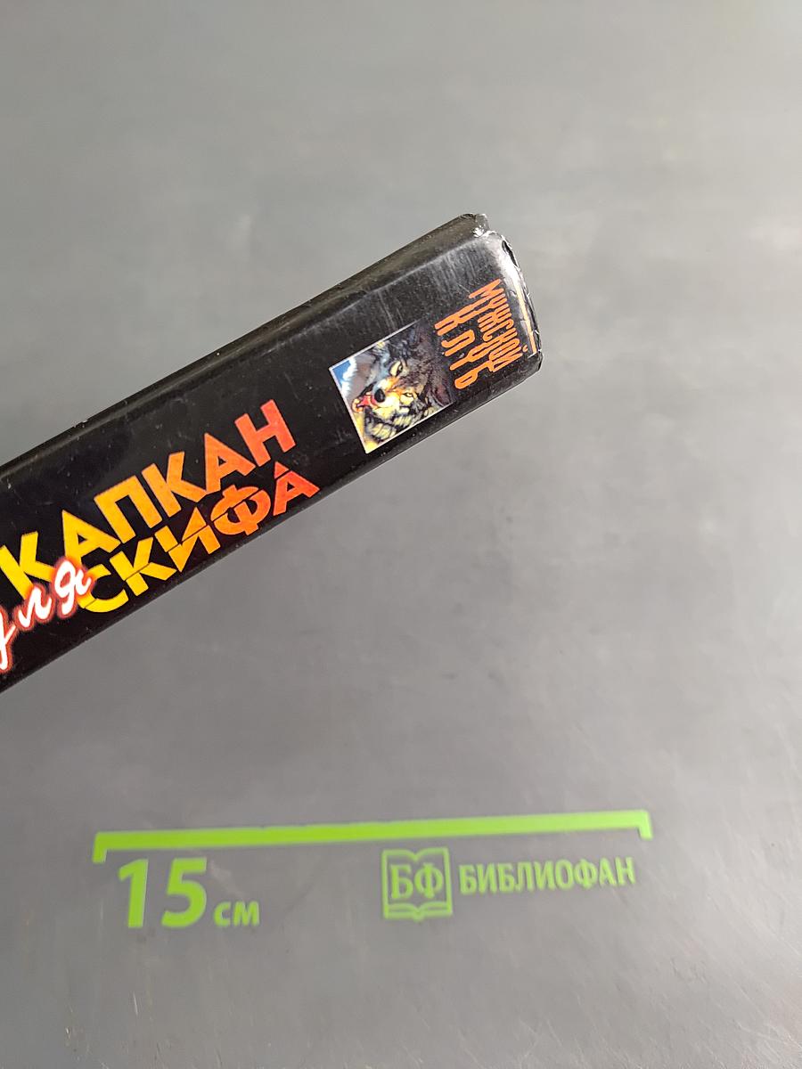 Капкан для скифа