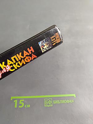 Капкан для скифа