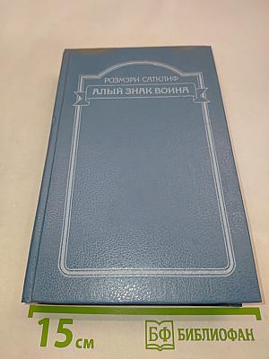 Алый знак воина