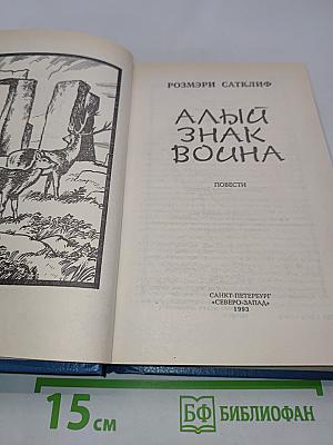 Алый знак воина