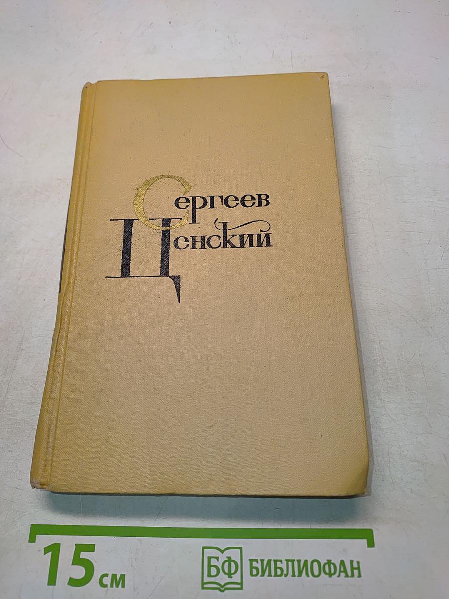 С. Н. Сергеев-Ценский. Собрание сочинений в двенадцати томах. Том 11