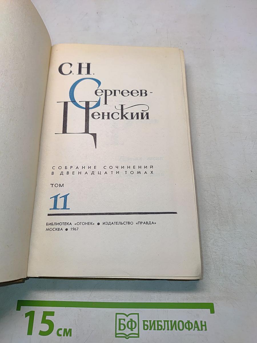 С. Н. Сергеев-Ценский. Собрание сочинений в двенадцати томах. Том 11