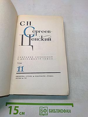 С. Н. Сергеев-Ценский. Собрание сочинений в двенадцати томах. Том 11