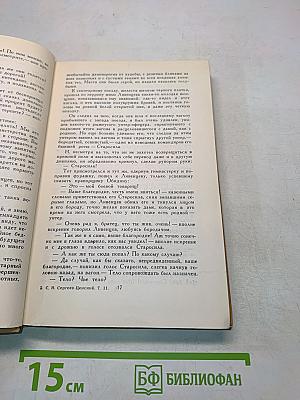 С. Н. Сергеев-Ценский. Собрание сочинений в двенадцати томах. Том 11