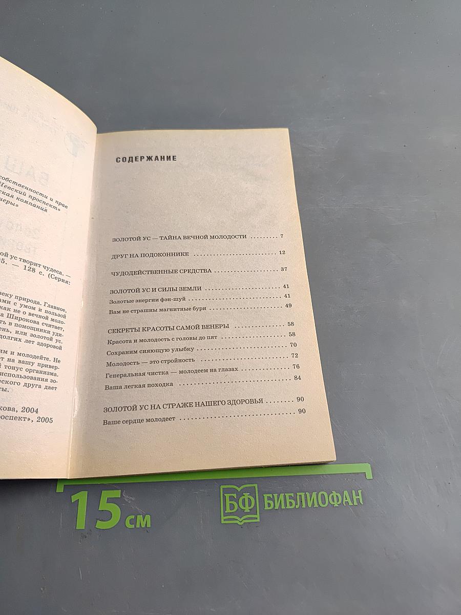 Ваш рецепт долголетия: Золотой ус творит чудеса