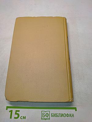 С. Н. Сергеев-Ценский. Собрание сочинений в двенадцати томах. Том 11