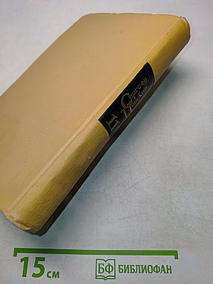 С. Н. Сергеев-Ценский. Собрание сочинений в двенадцати томах. Том 11
