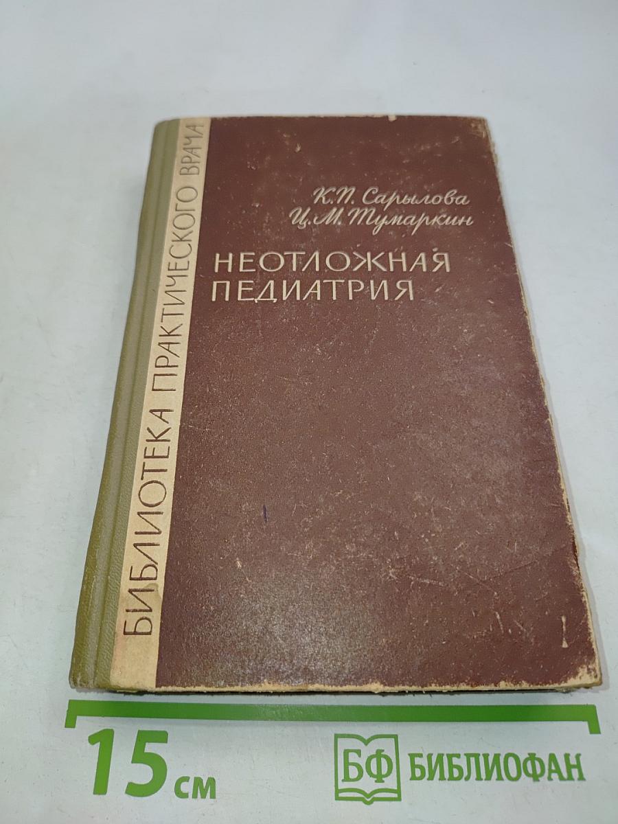 Неотложная педиатрия
