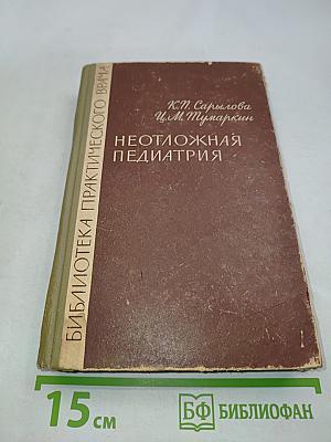 Неотложная педиатрия