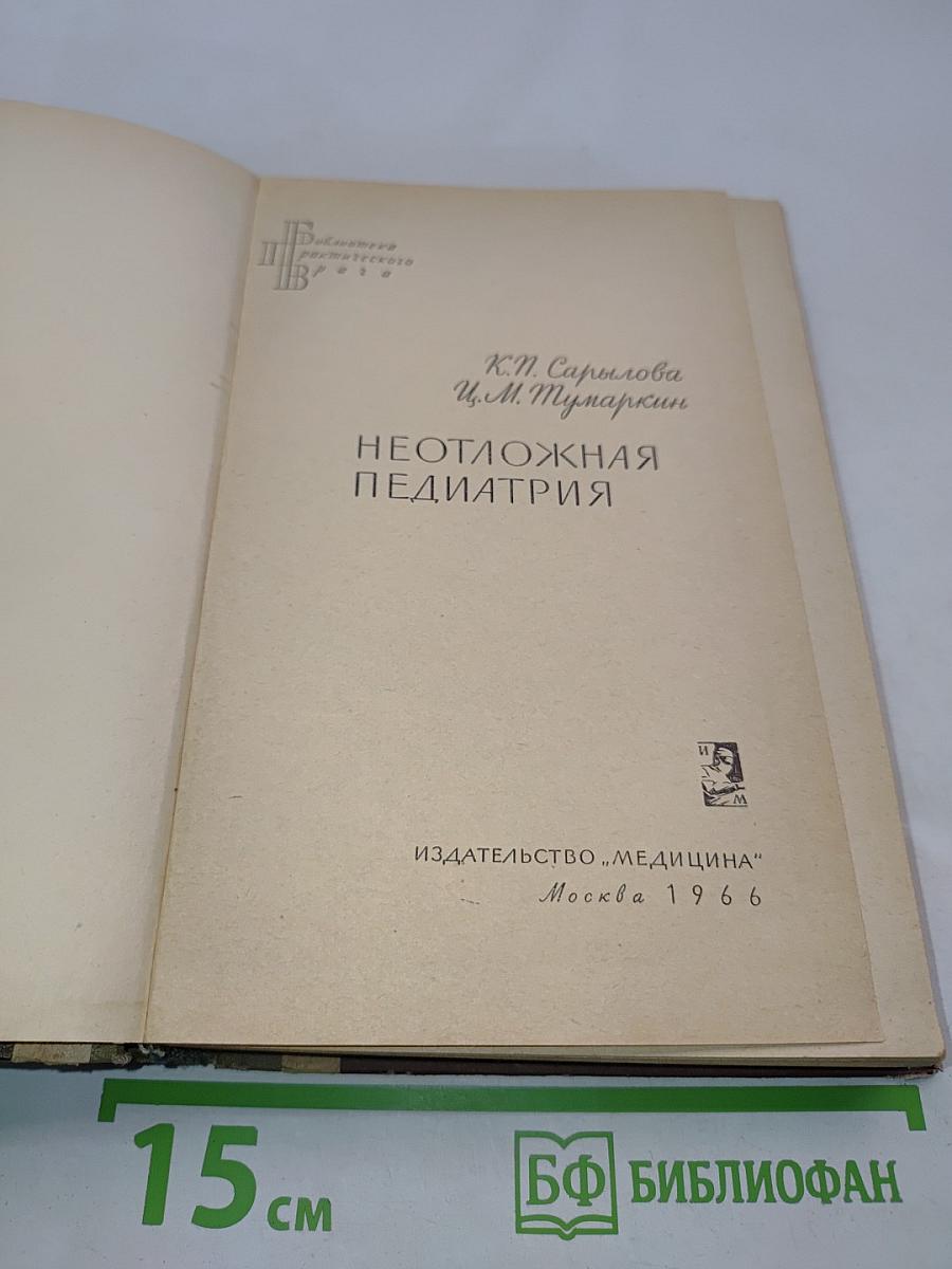Неотложная педиатрия