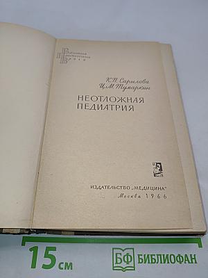 Неотложная педиатрия