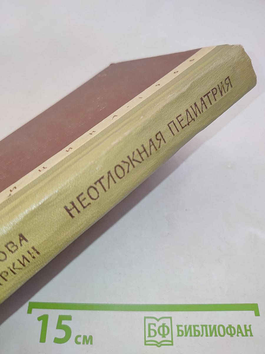 Неотложная педиатрия
