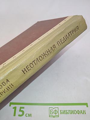 Неотложная педиатрия