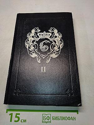 Анжелика. Заключительный роман. Книга II