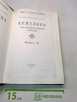 Анжелика. Заключительный роман. Книга II