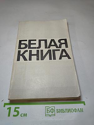 Белая книга