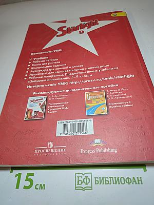 Звездный английский. Английский язык. 9 класс. Student's Book