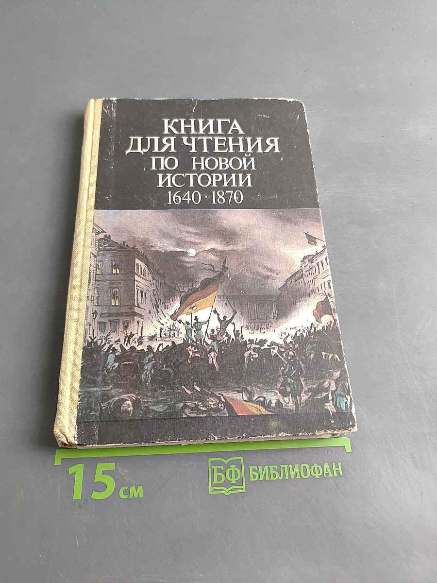 Книга для чтения по новой истории. 1640-1870