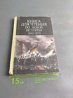 Книга для чтения по новой истории. 1640-1870