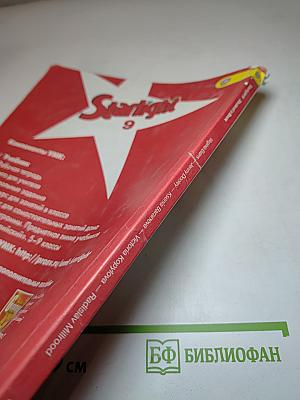 Звездный английский. Английский язык. 9 класс. Student's Book