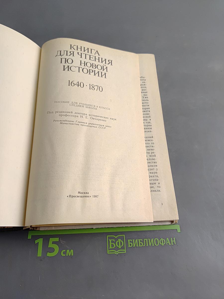 Книга для чтения по новой истории. 1640-1870