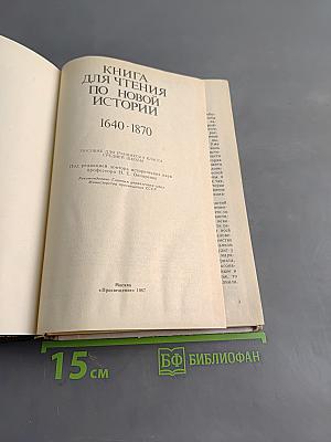 Книга для чтения по новой истории. 1640-1870