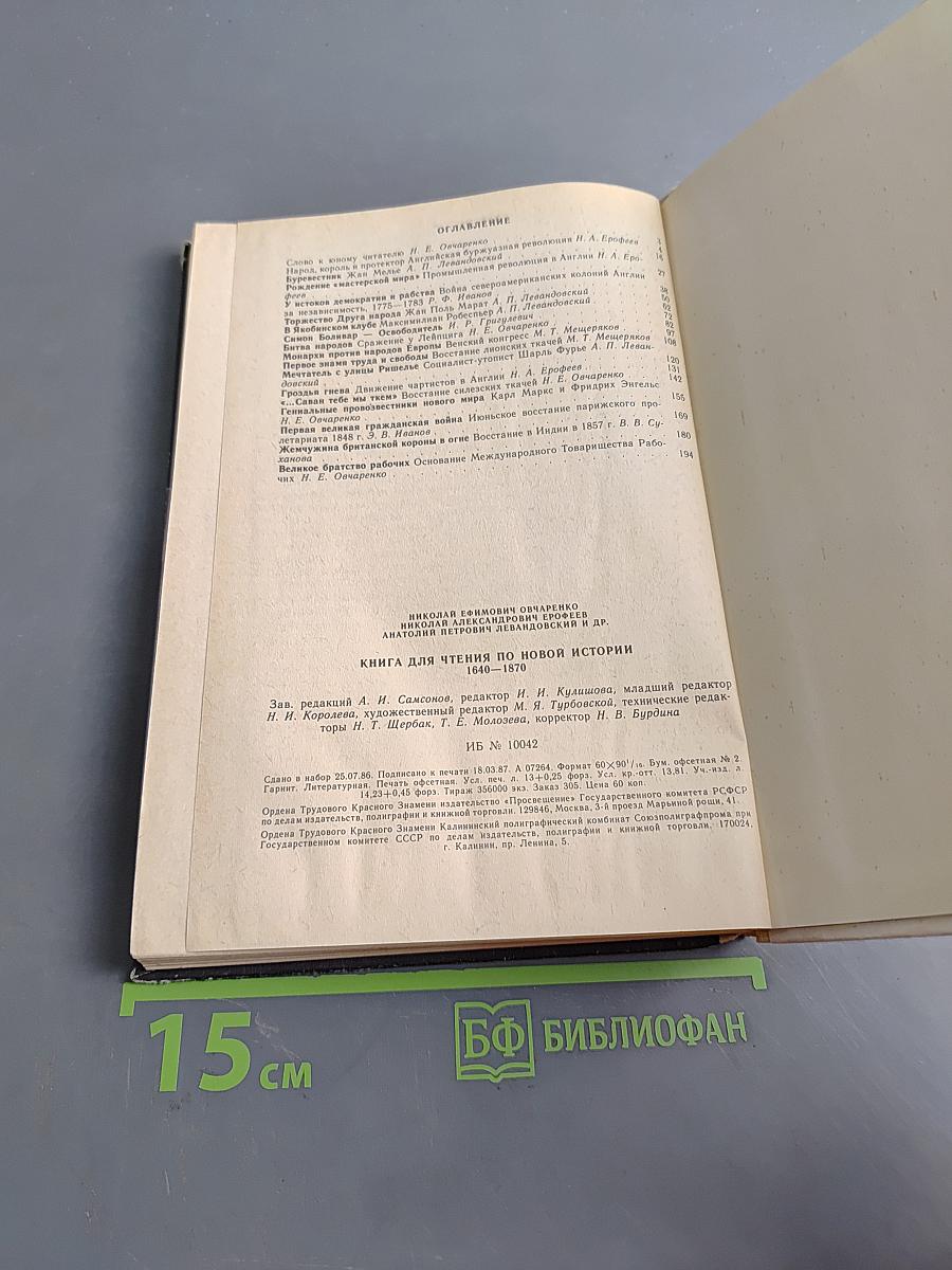 Книга для чтения по новой истории. 1640-1870