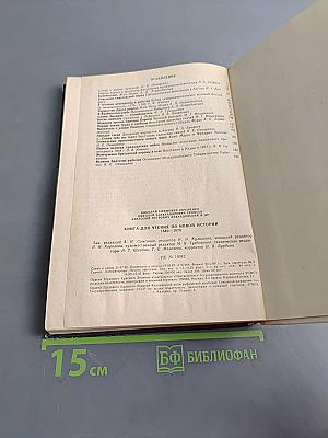Книга для чтения по новой истории. 1640-1870
