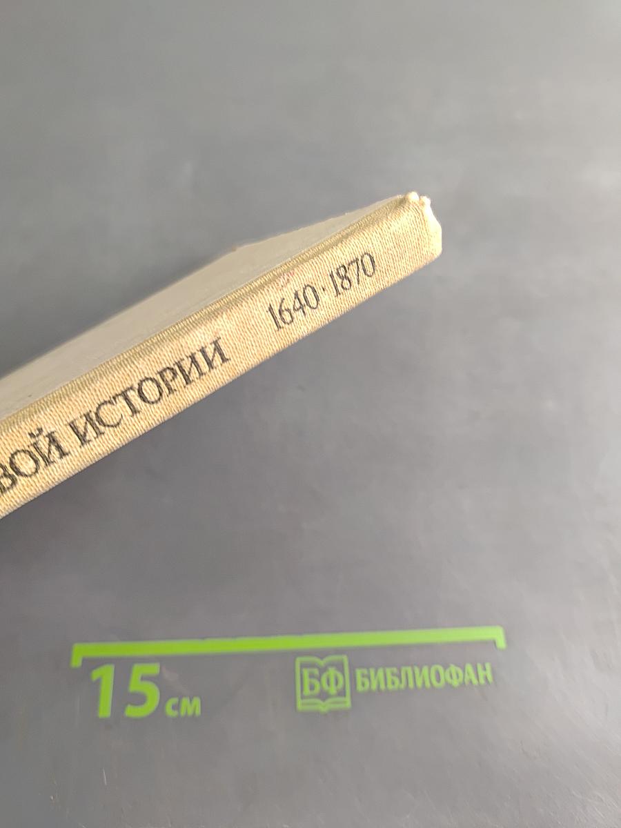 Книга для чтения по новой истории. 1640-1870