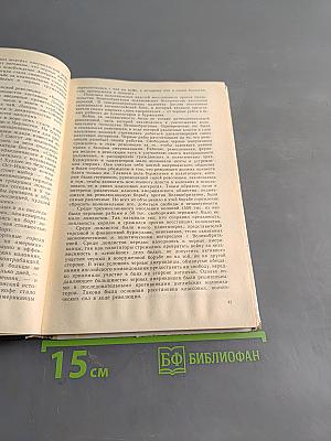Книга для чтения по новой истории. 1640-1870