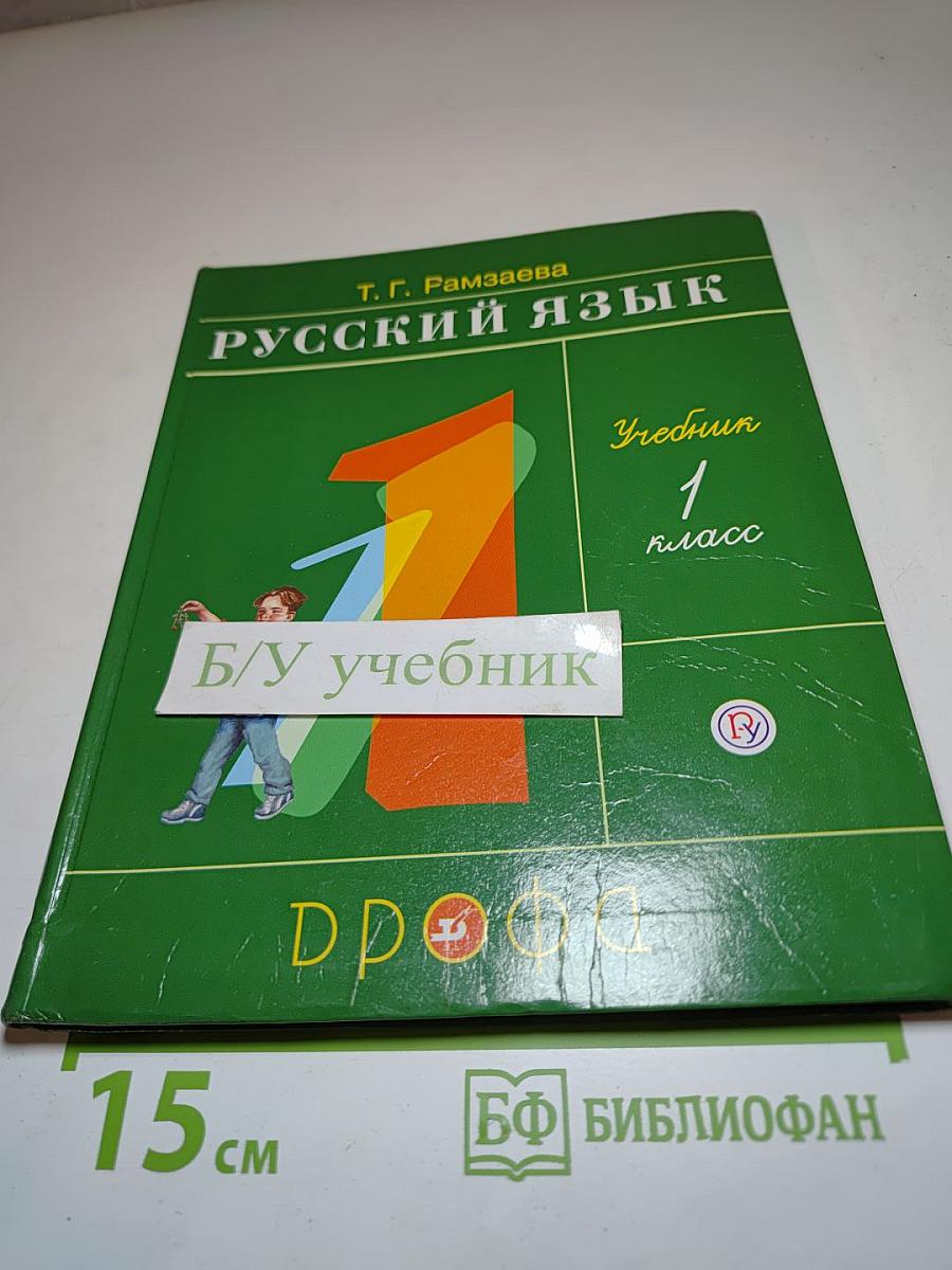 Русский язык. Учебник. 1 класс