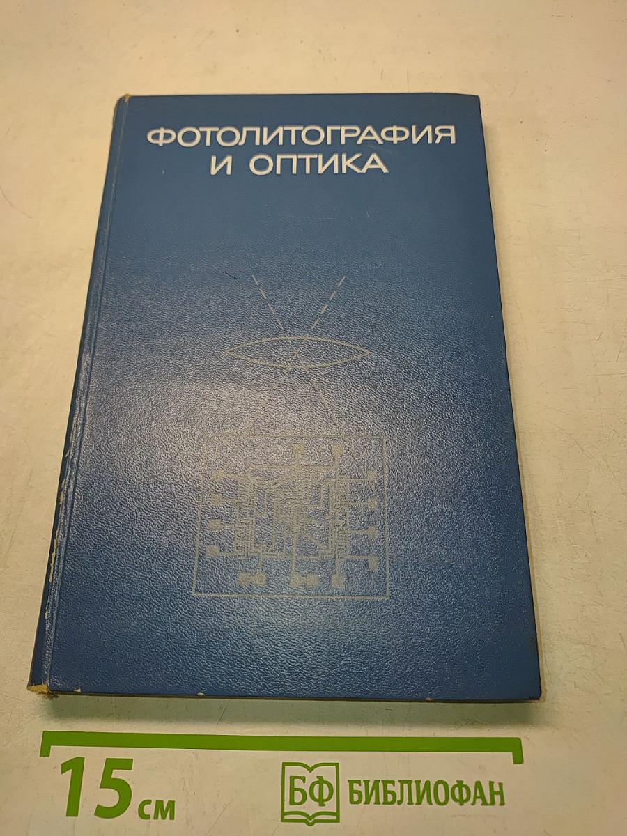 Фотолитография и оптика