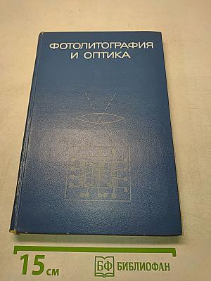Фотолитография и оптика