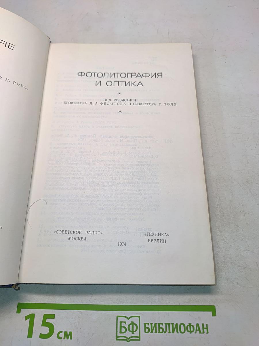 Фотолитография и оптика