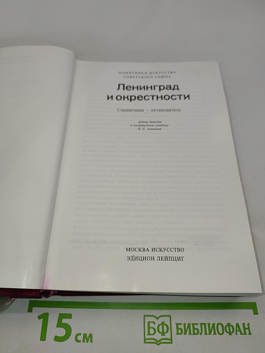Ленинград и окрестности. Справочник-путеводитель