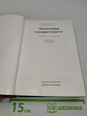 Ленинград и окрестности. Справочник-путеводитель