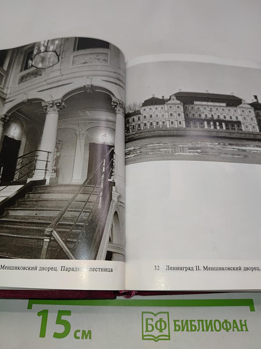Ленинград и окрестности. Справочник-путеводитель
