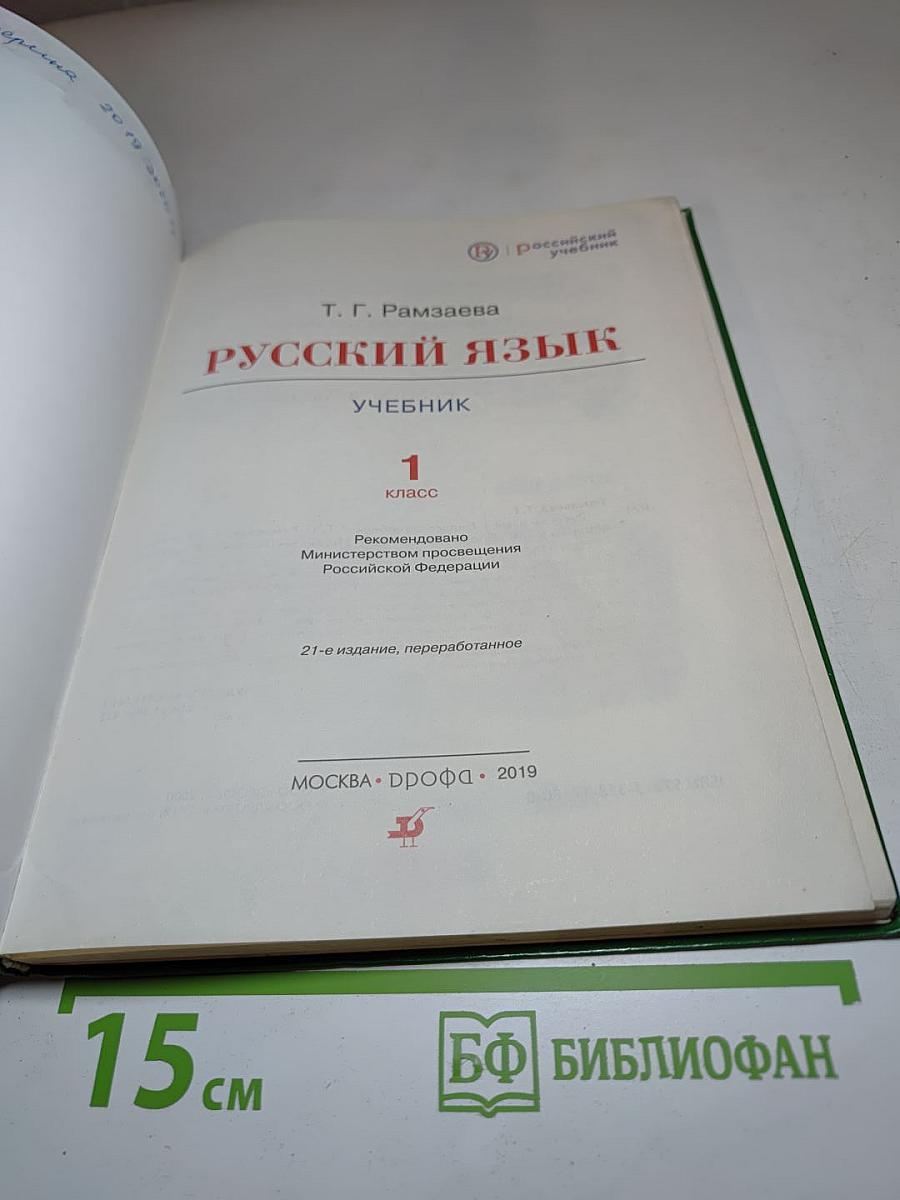 Русский язык. Учебник. 1 класс