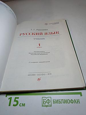 Русский язык. Учебник. 1 класс