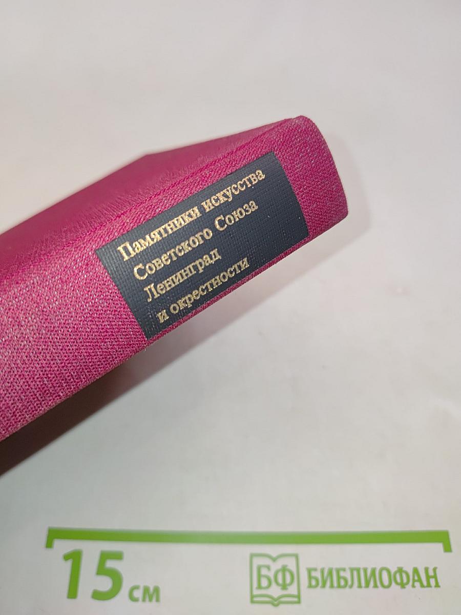 Ленинград и окрестности. Справочник-путеводитель