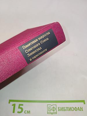Ленинград и окрестности. Справочник-путеводитель